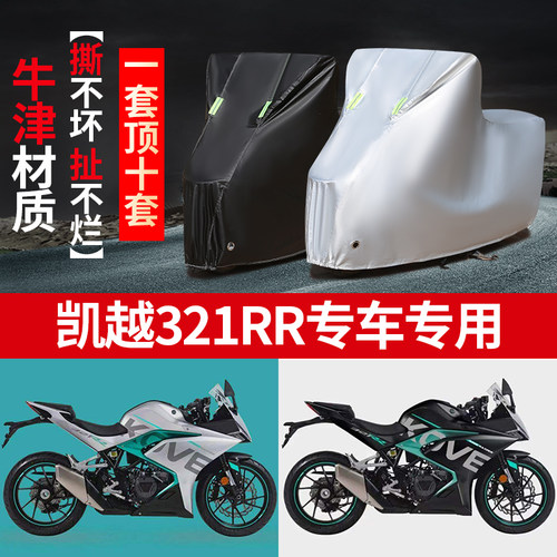 凯越321RR摩托车专用防雨防晒加厚遮阳防尘牛津布车衣车罩车套