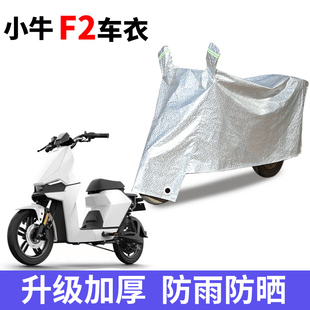 通用 防雨罩四季 适用于小牛GOVA F2车衣电动车小牛TDR48Z防晒防尘
