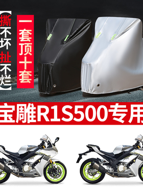宝雕RIS500摩托车专用防雨水防晒加厚遮阳防尘牛津布车衣车罩车套