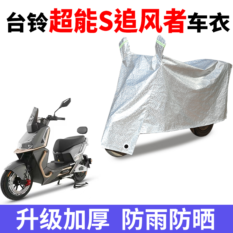 电动车防雨防晒防尘车衣车罩套