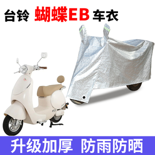 适用台铃超能6蝴蝶EB电动车防晒车衣电瓶车防雨罩加厚遮阳车罩