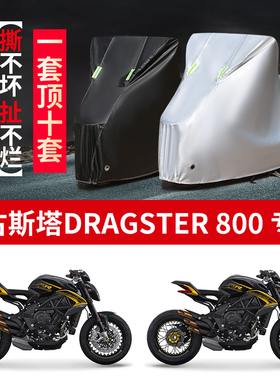 适用奥古斯塔Dragster800摩托车专用防雨防晒防尘牛津布车衣车罩