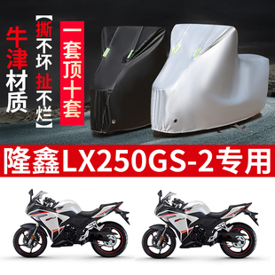 2摩托车专用防雨防晒加厚遮阳防尘牛津布车衣车罩套 隆鑫LX250GS
