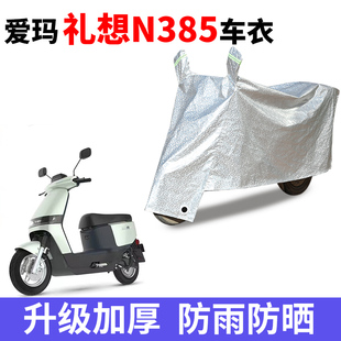 适用于爱玛礼想N385车衣电动车AM500DQT 49防尘晒防雨防风防水罩