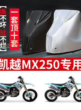 凯越MX250摩托车专用防雨水防晒加厚遮阳防尘牛津布车衣车罩车套