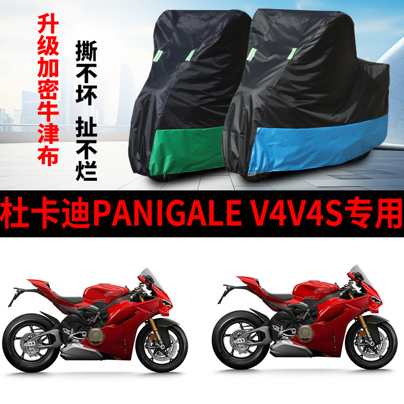 适用杜卡迪PanigaleV4/V4S摩托车防雨防晒防霜雪牛津布车衣车罩套