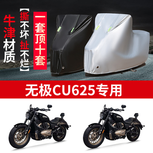 适用无极CU625摩托车防雨水防晒防风防尘加厚牛津布车衣车罩套
