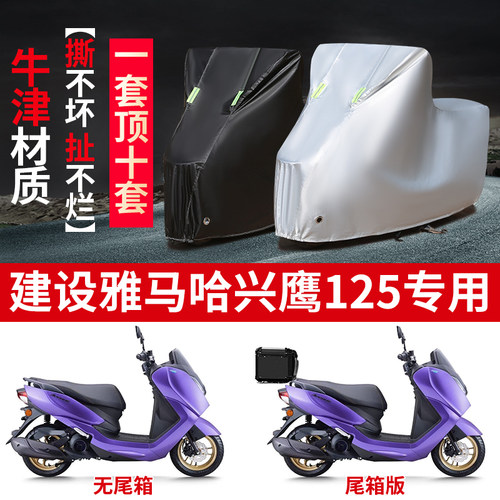 适用建设雅马哈兴鹰125摩托车防雨水防晒防霜雪牛津布车衣车罩套