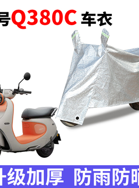 适用于九号Q380C防晒车衣电瓶车加厚防尘遮阳防雨车罩套