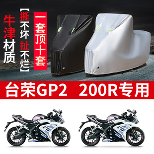 台荣GP2 200R摩托车专用防雨水防晒加厚防风防尘牛津布车衣车罩套
