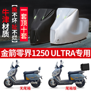 适用金箭零界1250UL TRA摩托车车衣防晒防雨加厚遮阳防尘车衣车罩