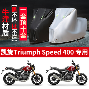 适用凯旋Triumph Speed400摩托车防雨水防晒加厚牛津布车衣车罩套