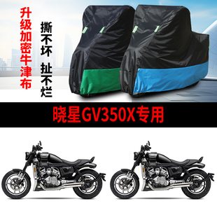 适用HYOSUNG晓星GV350X摩托车防雨防晒防霜雪牛津布车衣车罩套