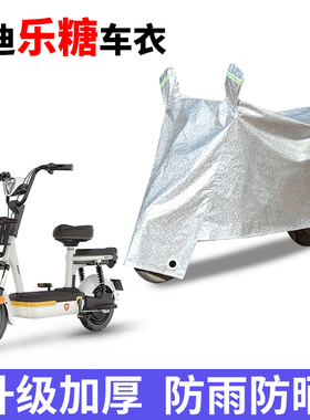 适用于雅迪乐糖CQ101电动车防雨防晒车衣防尘罩四季遮阳盖布防灰