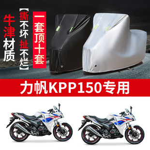 适用力帆KPR150摩托车防雨防晒防尘防风防雪加厚牛津布车衣车罩套