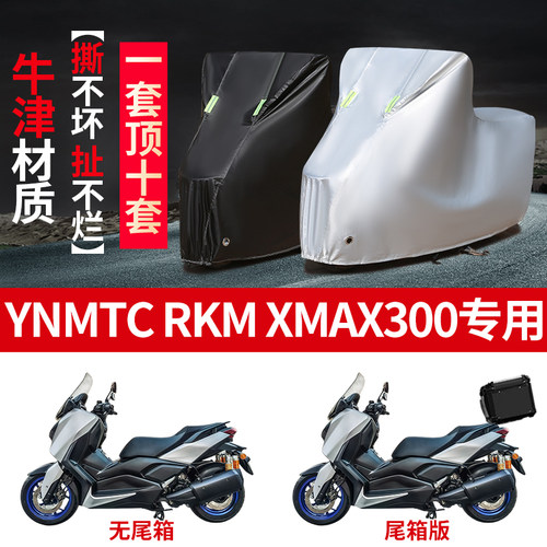 适用YNMTC RKM XMAX300摩托车防雨防晒防雪加厚遮阳防尘车衣车罩