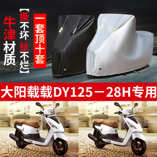大阳载载DY125T 28H摩托车专用防雨防晒加厚遮阳防尘车衣车罩车套