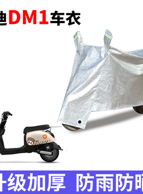 适用雅迪DM1电动车车衣TDR2684Z防尘防晒车套防雨防风防水遮雨罩
