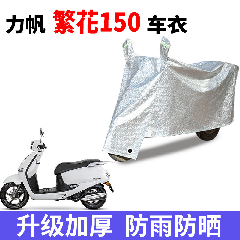 适用力帆繁花150踏板摩托车车衣防晒防雨防霜雪防尘加厚遮阳车罩