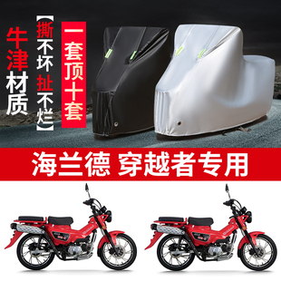 适用海兰德穿越者HLD125摩托车防雨水防晒防尘加厚牛津车衣车罩套