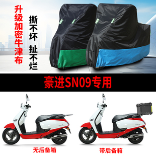 适用豪进SN09踏板摩托车防雨雪防晒防风尘牛津布车衣车罩套