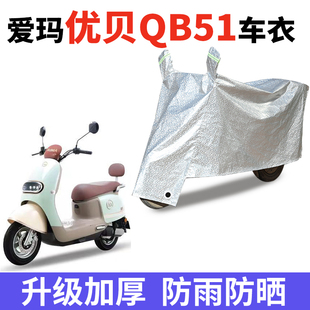 适用爱玛优贝QB51防晒车衣TDR2209Z电动车防尘防风车罩遮阳遮雨罩