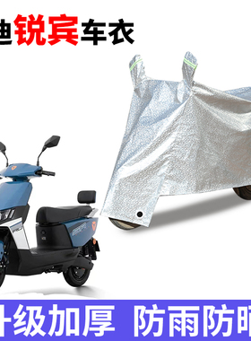 适用于雅迪锐宾电动车车衣YD1200DT-69B防晒防雨罩防尘防风车罩