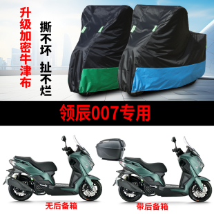 适用领辰007踏板摩托车防雨防晒防霜雪加厚遮阳牛津布车衣车罩套