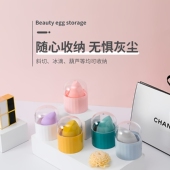 美妆蛋收纳盒支架防尘带盖彩妆蛋托架旅行便携式 透气海绵蛋晾晒桶