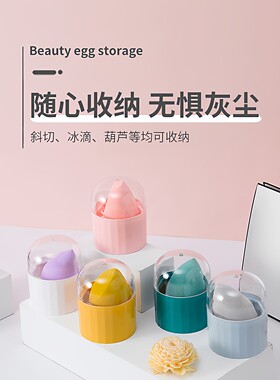 美妆蛋收纳盒防尘带盖旅行便携式