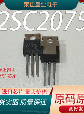 进口原字原码  2SC2075 C2075  TO220 三极管 测好发 质量保证