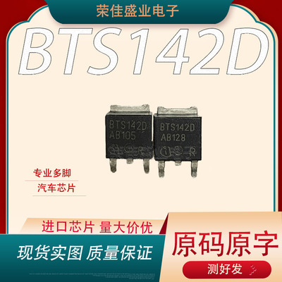 BTS142D封装 TO-252 智能电源开关 汽车芯片IC 可直拍