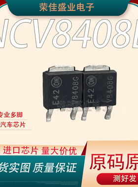 NCV8408DTRKG V8408G V8408 DPAK TO-252 原装拆机原字 汽车芯片