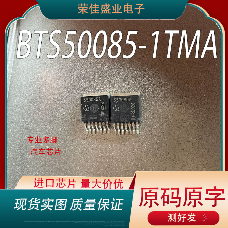 S50085A BTS50085-1TMA 贴片 TO-263 测好 量大价优  汽车三极管