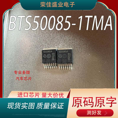 S50085A BTS50085-1TMA 贴片 TO-263 测好 量大价优  汽车三极管
