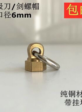 太极剑尾螺丝剑帽纯铜太极刀通用武术刀剑表演响刀软响剑紧固螺母