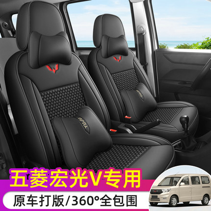 五菱宏光V专用座套全包五座两座封窗版荣光V七座面包车皮革座椅套