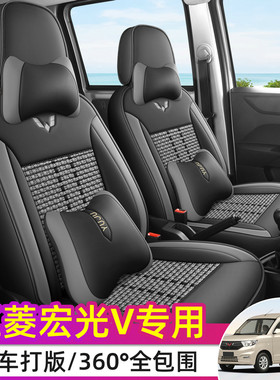 五菱宏光V专用座套五座七座全包