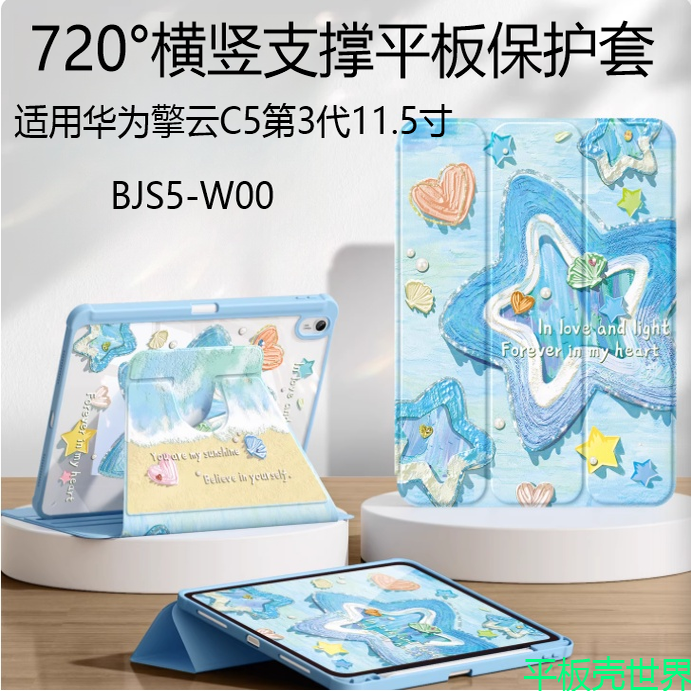 适用华为BJS5-W00平板保护套bjs5al00一woo横竖720°旋转支撑支架huawei擎云C5第3代11.5英寸电脑bjssw00外壳