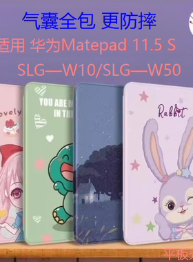 适用2025/2024华为MatePad11.5″S柔光版灵动版平板保护套女生SLG-W10/W50/DMG-W00/TGR-W10气囊全包防摔皮套