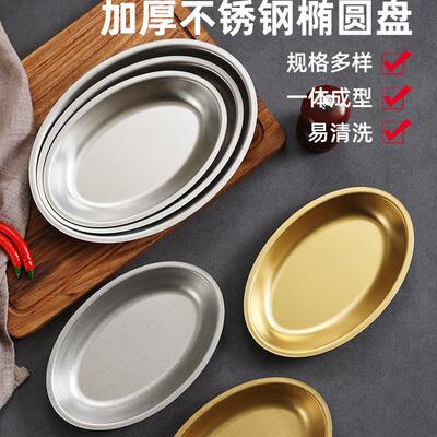 不锈钢蛋形盘鱼盘小吃盘金色菜盘烤肉盘椭圆形盘子火锅菜盘蒸鱼盘