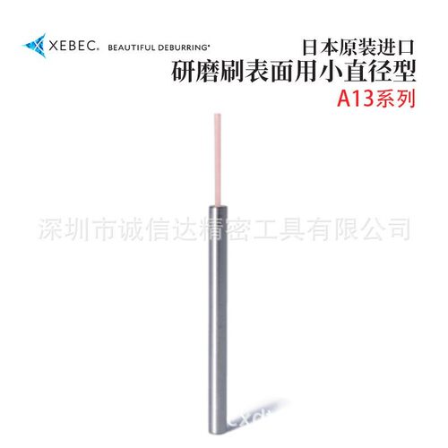 日本XEBEC锐必克A13-EB03M A11 A21 A32-EB06M原装小直径型研磨刷