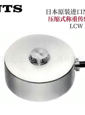 日本NTS压缩式称重传感器LCW-5 10 20 30 50 100 200 300KN仪器用