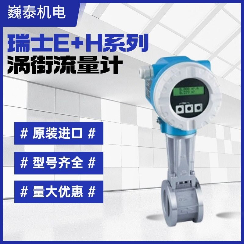 恩德斯豪斯 化工用e h涡街流量计 支持记录查询功能