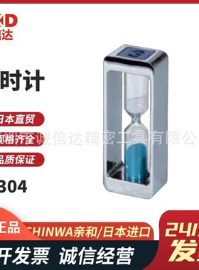 原装日本SHINWA亲和70304 70550 70551 70552小型砂时计沙漏金属