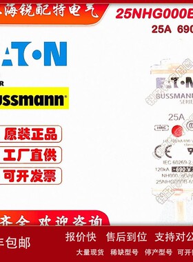 议价25NHG000B-690 熔断器 690V 25A 巴士曼BUSSSMANN熔断器