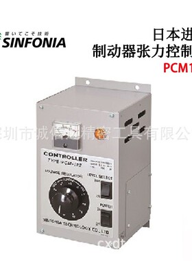 日本原装进口SINFONIA昕芙PCM102通风自冷制动器张力控制开关器