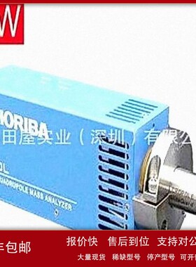 议价池田屋仓库供应 HORIBA堀场 四极杆质谱仪 SMPA8-1-2/100KR