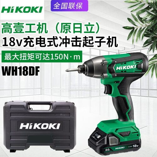HiKOKI高壹工机日立WH18DF充电起子机电动螺丝刀锂电池冲击螺丝批