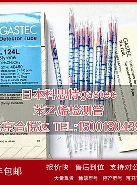 议价日本gastec 苯乙烯检测管124124L测试管 船用styrene浓度检知